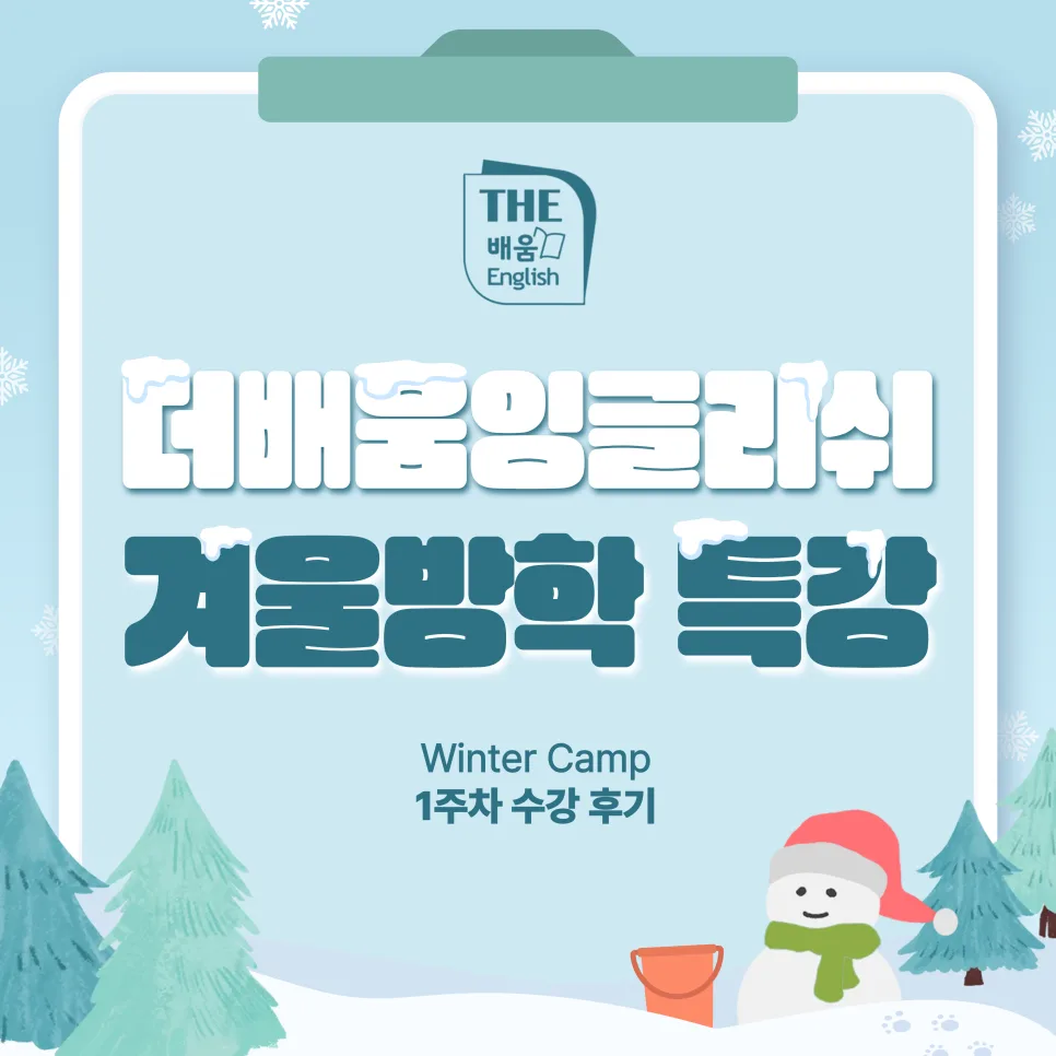 영어 과학 실험 캠프 2026: 겨울방학 특강 후기 완벽 정리