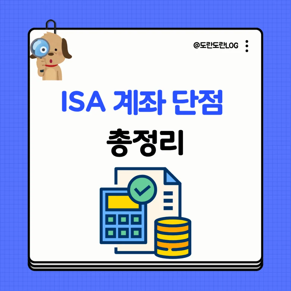 ISA 계좌 단점 2026: 3년 의무 가입부터 비과세 한도까지