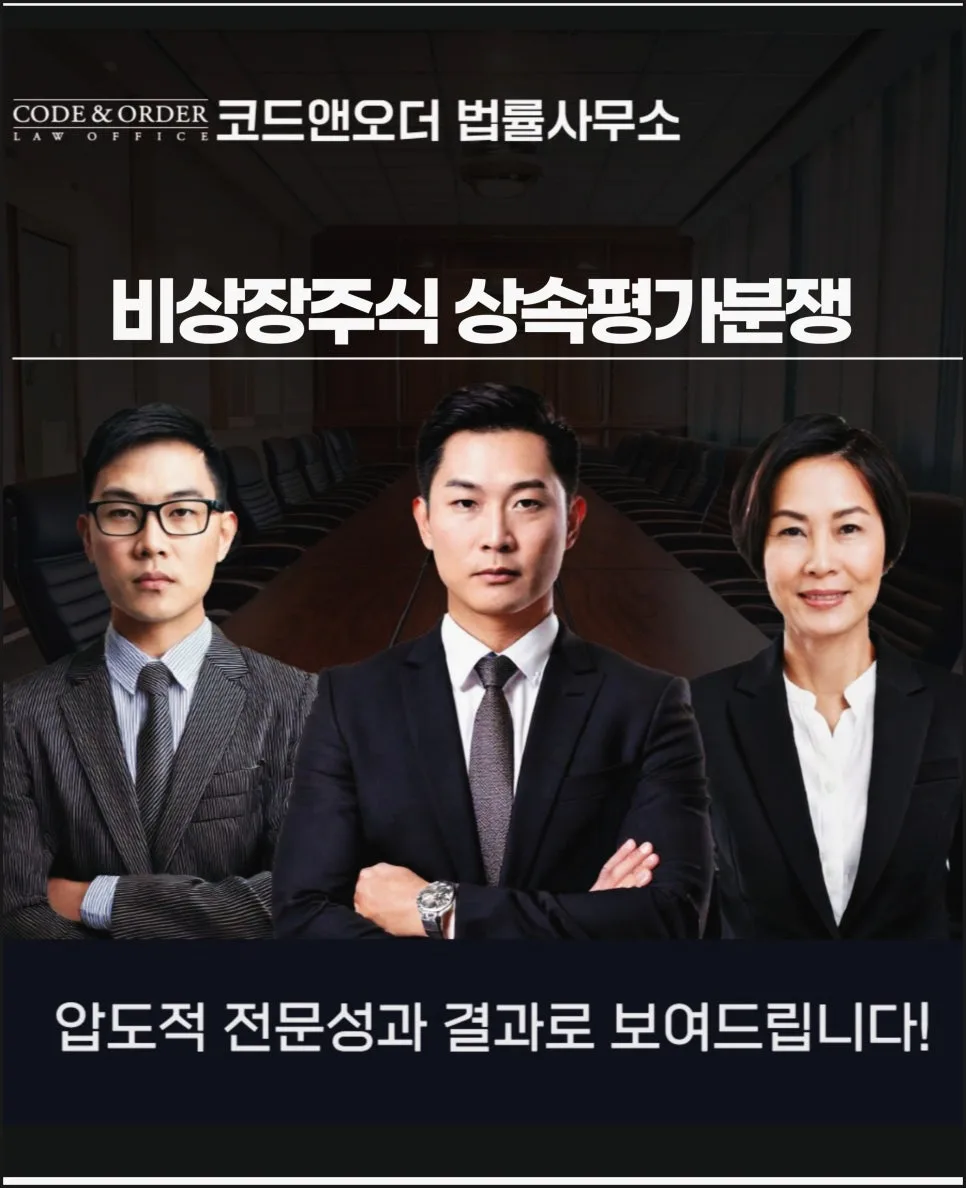 비상장주식 상속평가 분쟁, 변호사 상담으로 해결하는 법 2026