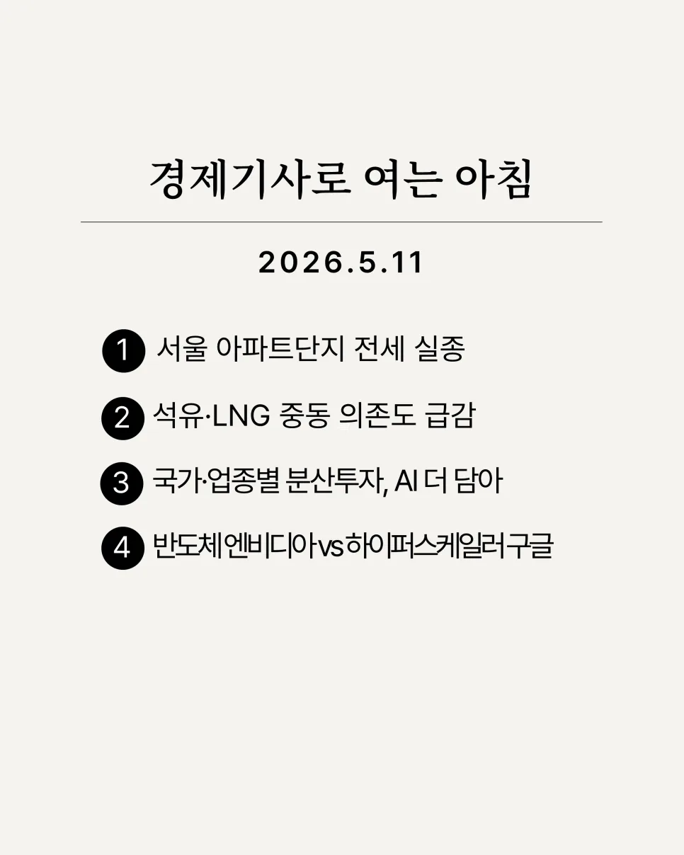 서울 아파트 전세난 2026: AI 시대 투자 전략과 에너지 안보 변화
