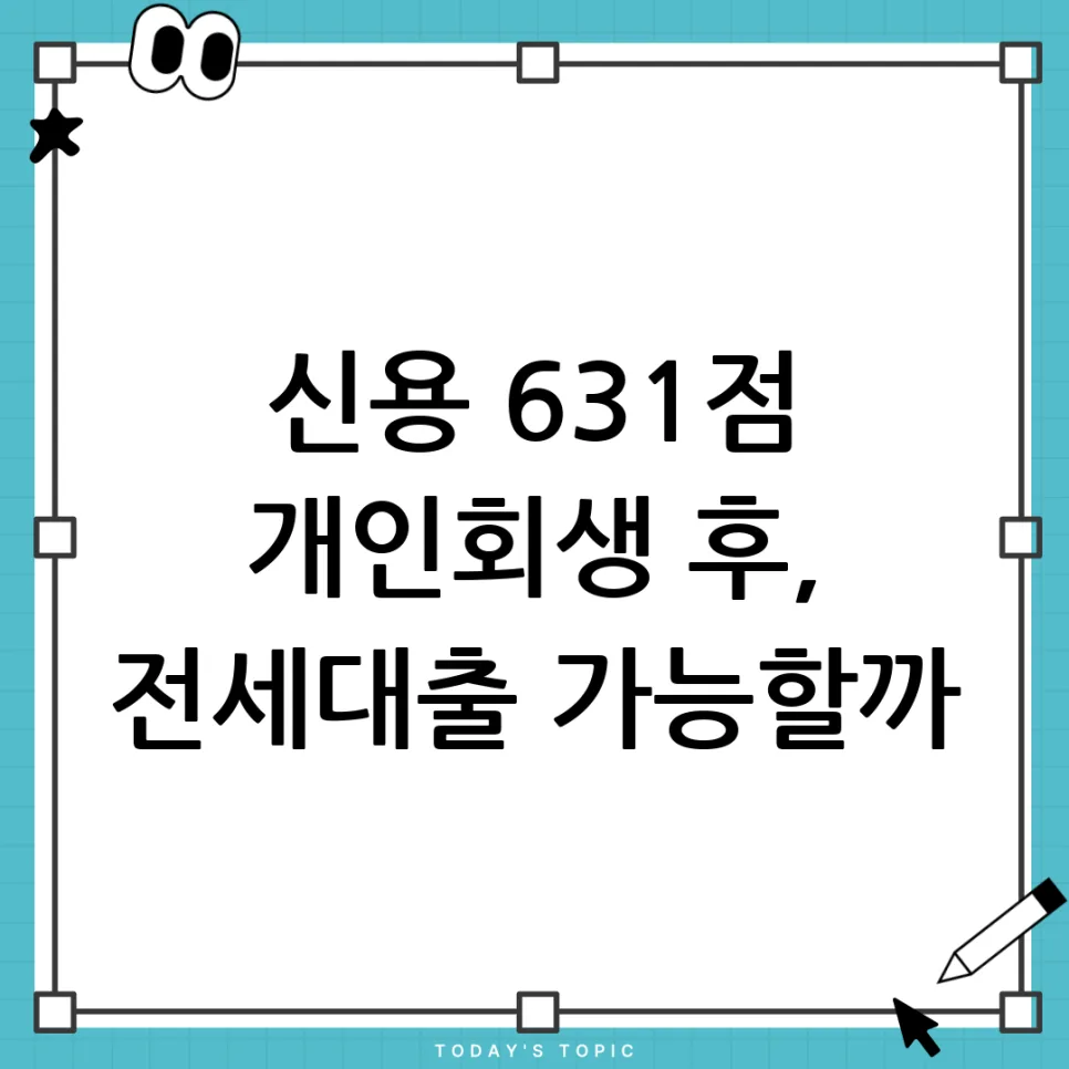 청년전세대출 부결될까? 기대출 4천만원, KCB 631점 현실 분석 2026