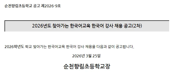 순천향림초 한국어 강사 채용 2026: 자격, 급여, 지원 방법 총정리