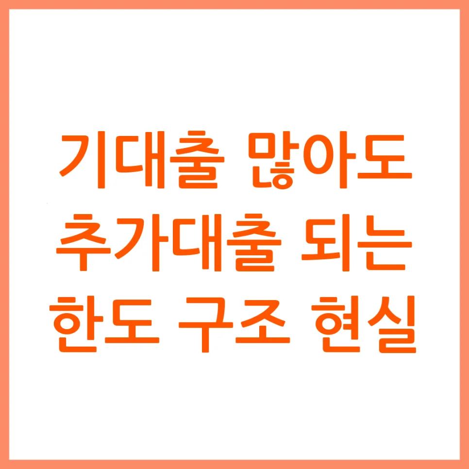 기대출 있어도 추가대출 가능할까? 2026년 한도 구조 총정리