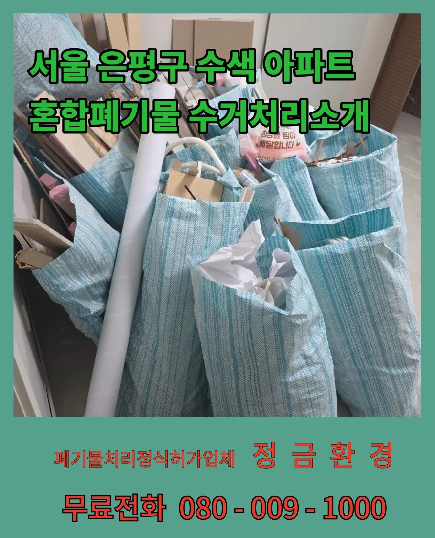 아파트 폐기물 처리 2026: 인테리어 혼합 폐기물 완벽 제거 가이드