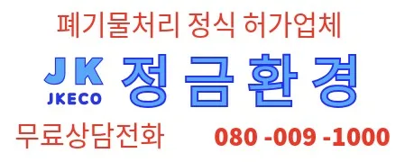 아파트 폐기물 처리 2026: 인테리어 혼합 폐기물 완벽 제거 가이드 2