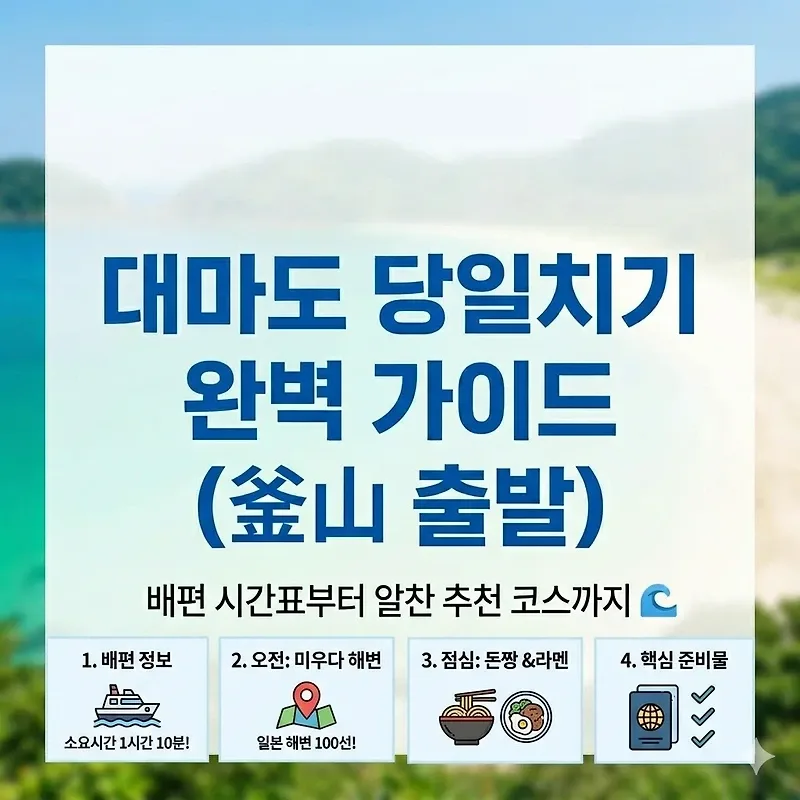 대마도 당일치기 완벽 가이드 2026: 배편부터 추천 코스까지