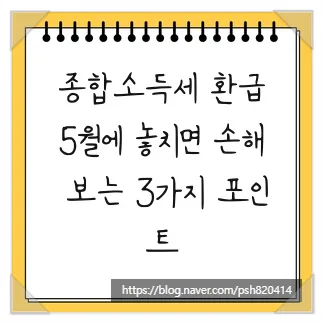 종합소득세 환급 2026년, 5월에 꼭 챙겨야 할 3가지 핵심 포인트