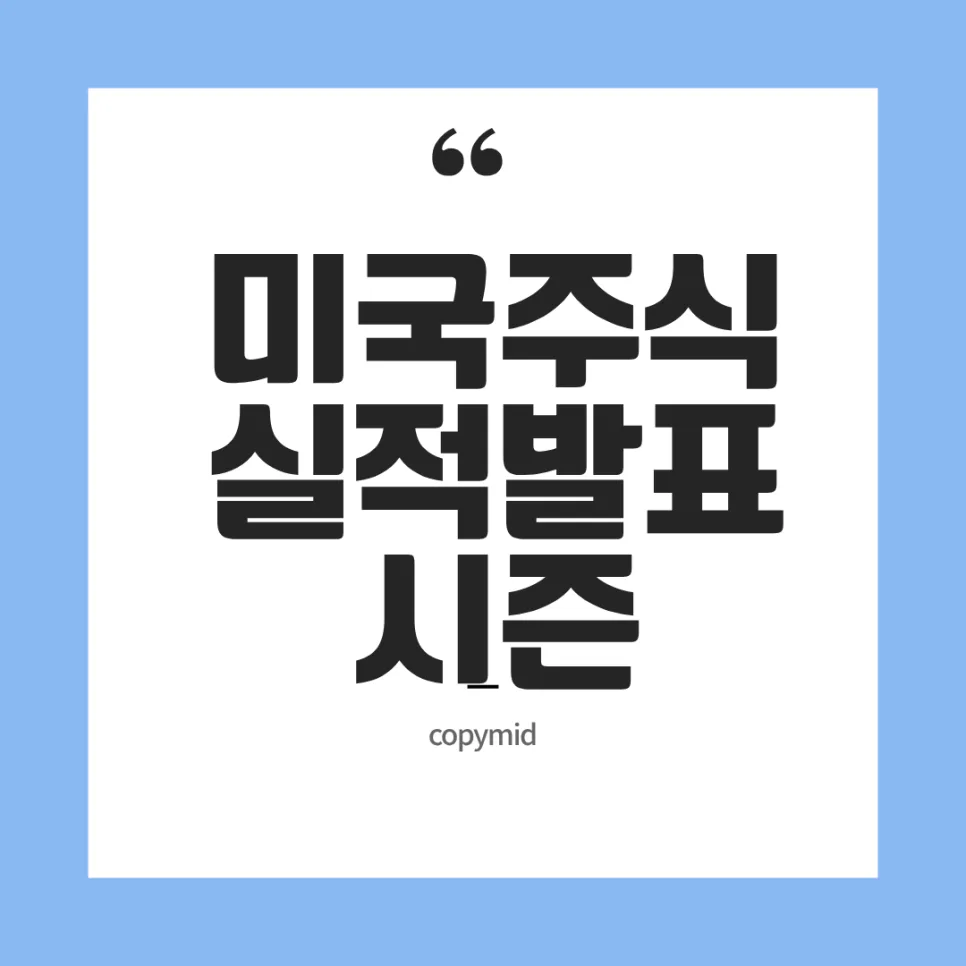 2026년 미국 주식 실적 시즌: 빅테크 가이던스 분석 전략