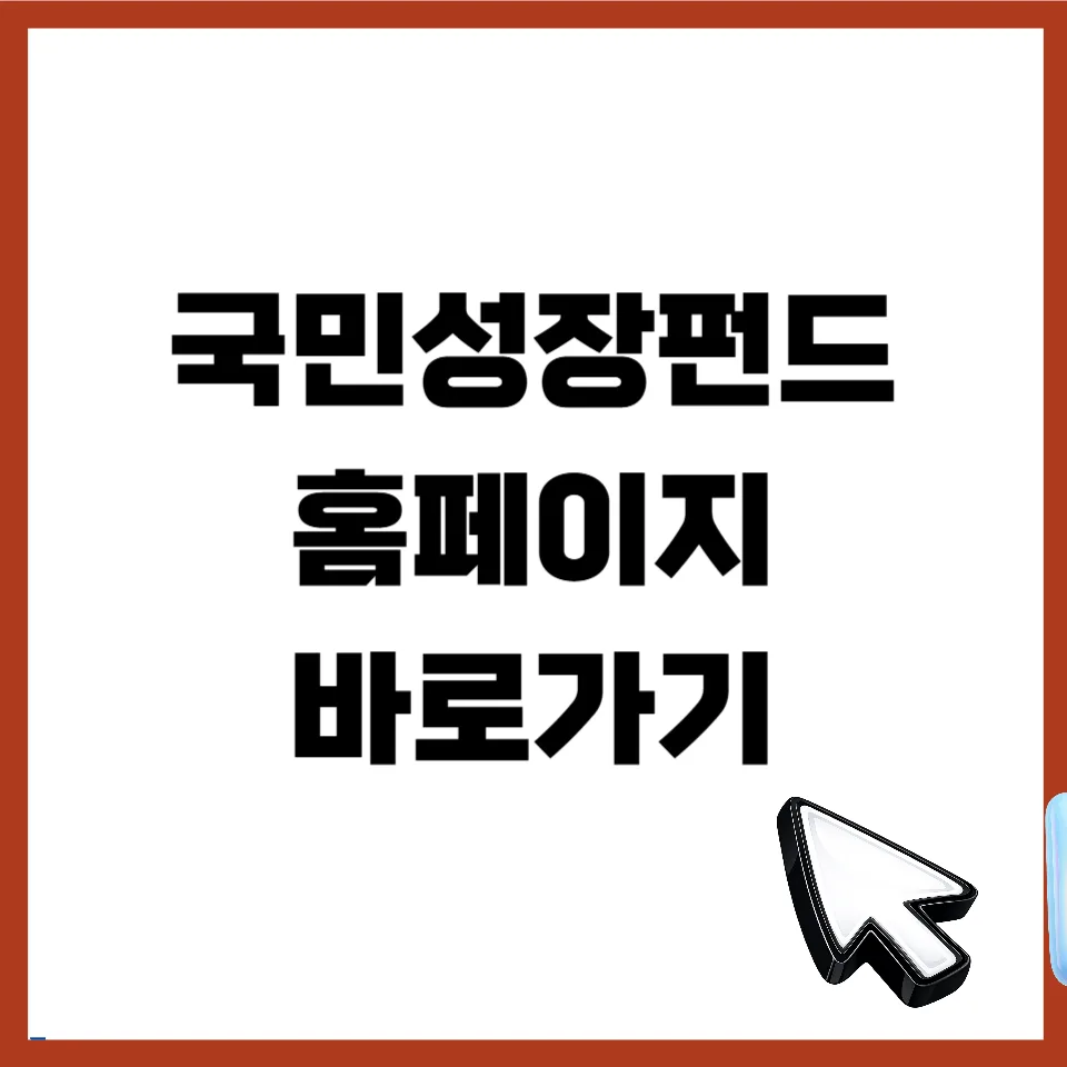 국민성장펀드 2026년 가입 조건 및 혜택 완벽 분석