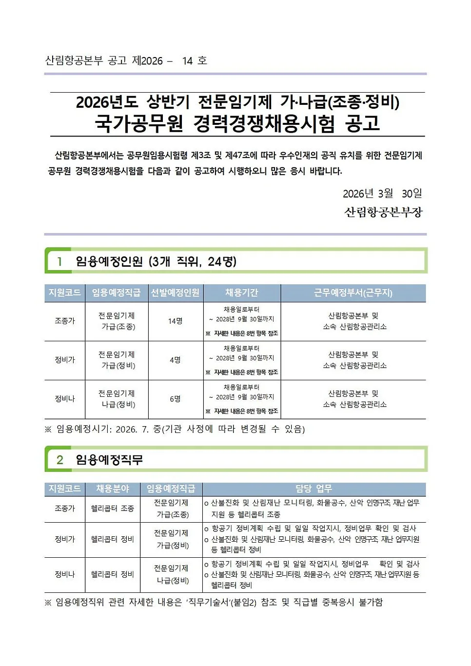 2026년 산림항공본부 조종/정비 채용: 자격 요건 및 우대사항 완벽 분석