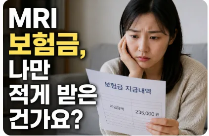 MRI 보험금, 세대별로 얼마나 받을까? 2026년 지급 기준 총정리