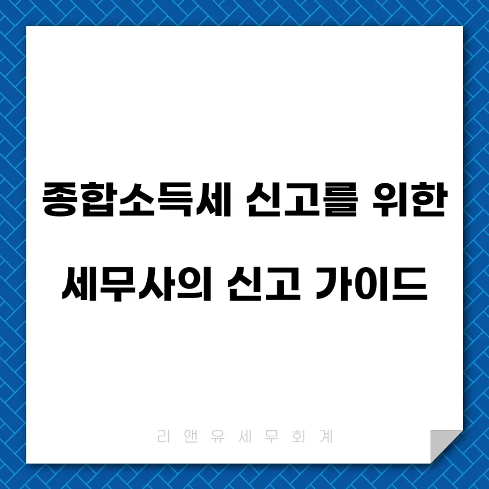 대전 종합소득세 신고 완벽 가이드 2026: 세무사 도움 필요할까?