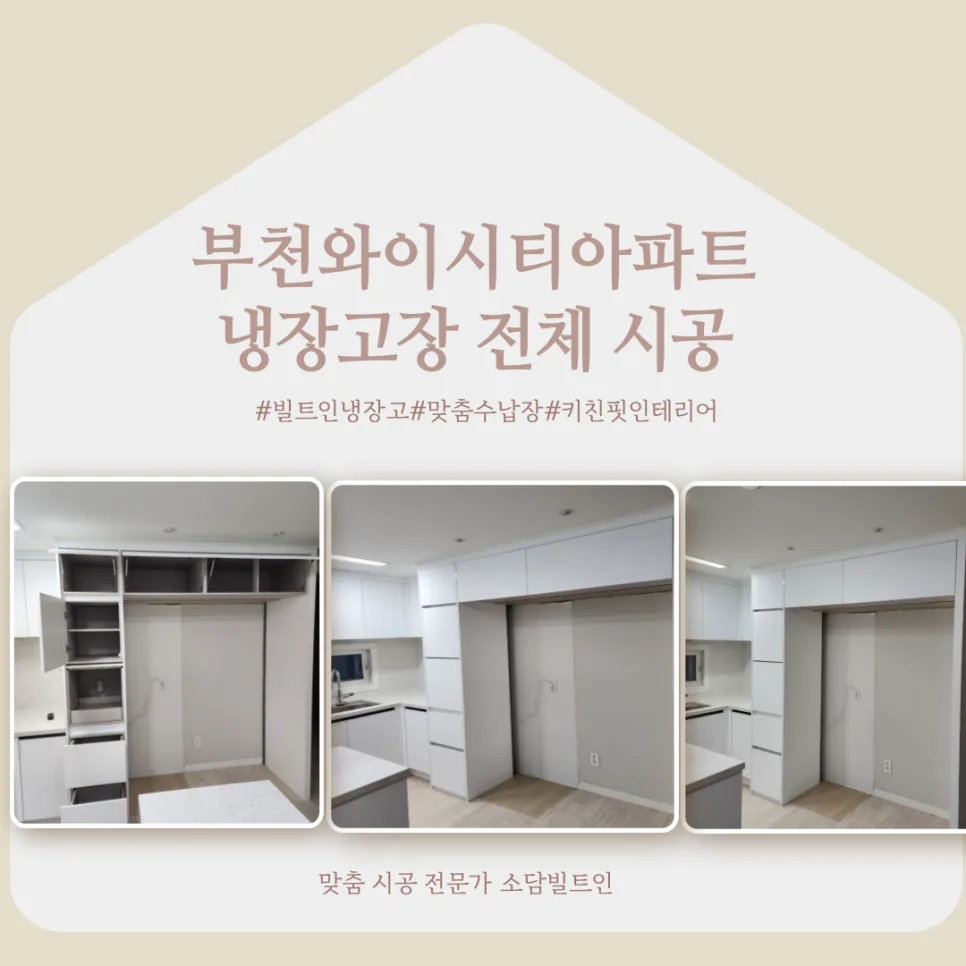 부천 냉장고장 시공 2026: 와이시티 아파트 맞춤 설치 가이드
