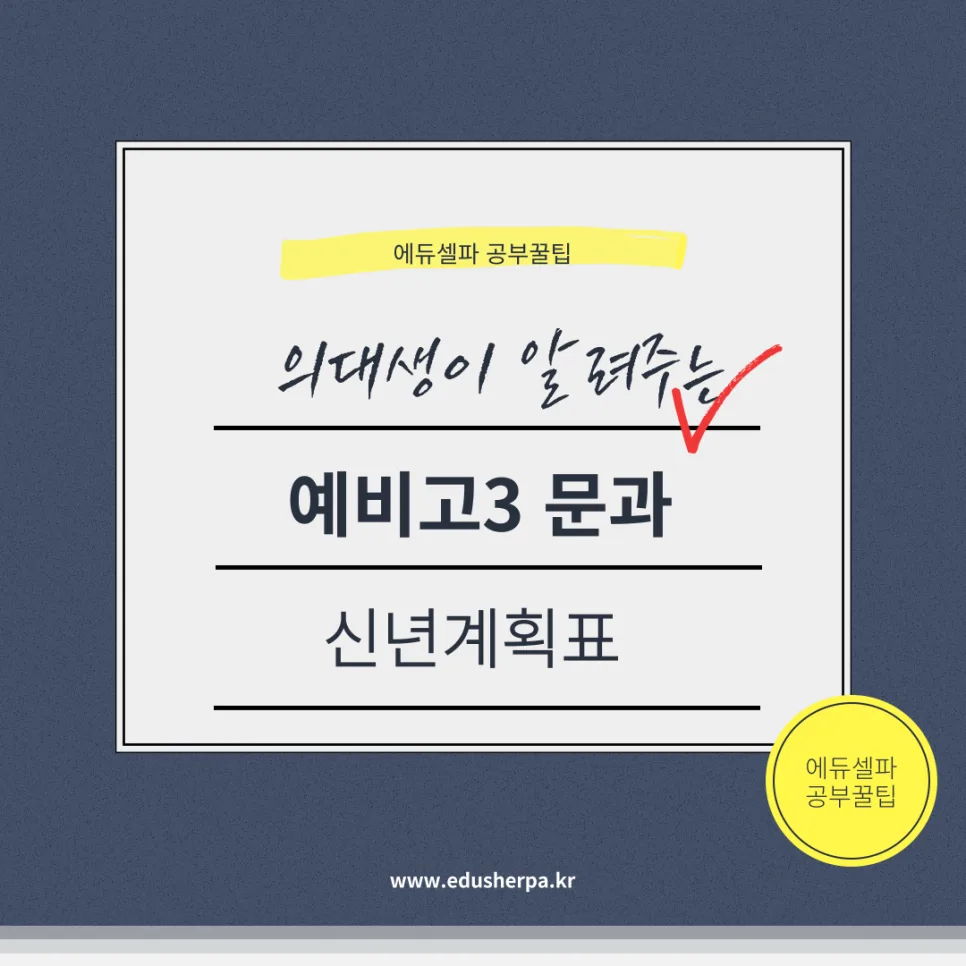 2026년 예비고3 문과 수능 전략: 시기별 학습 계획 완벽 가이드
