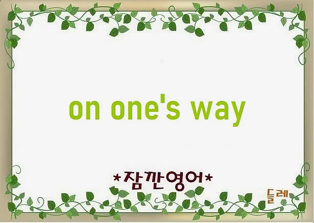 영어 'on one's way' 활용법: 가는 중, 이동 중 표현 2026