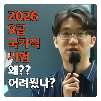 2026 국가직 9급 시험 난이도 분석 및 합격 전략 총정리