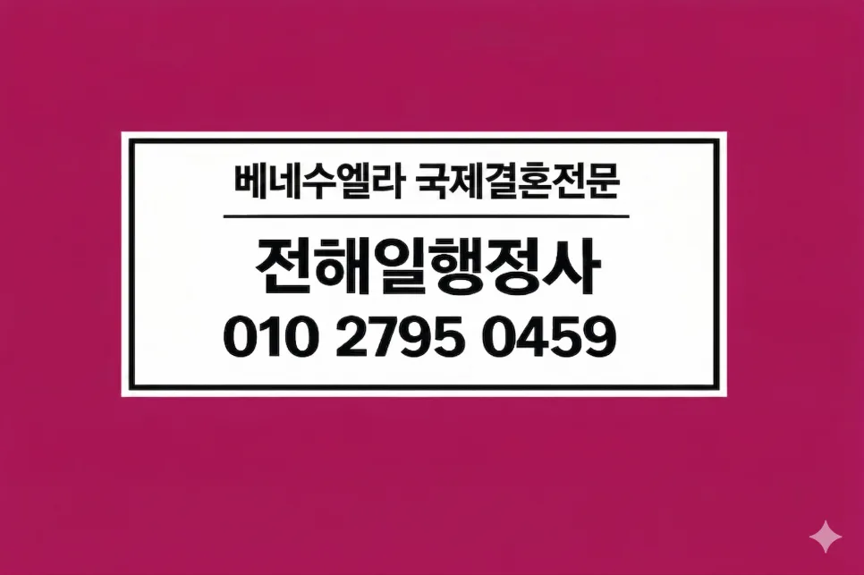 베네수엘라 F-6 비자 발급 가이드 2026: 서류, 아포스티유, 혼인신고 완벽 정리