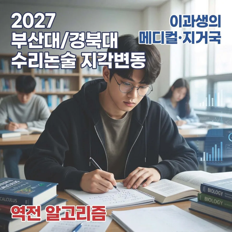 2027 부산대/경북대 논술 합격 전략: 내신 3등급 이과생도 메디컬 도전 가능?