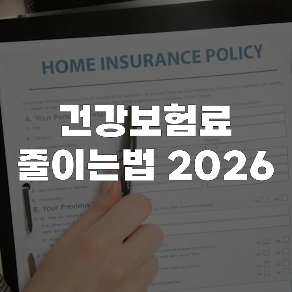 건강보험료 2026년 절약 비법: 실제 경험자가 공개하는 5가지 방법