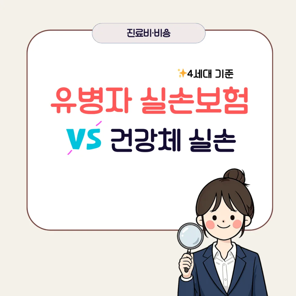 유병자/건강체 실손보험 비교 2026: 병원비 구조 완벽 분석