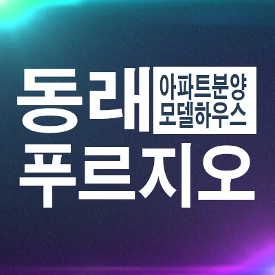 동래 푸르지오 에듀포레 잔여세대, 2026년 내집마련 기회는?