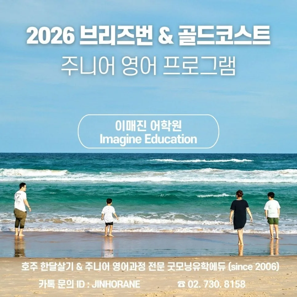 골드코스트 영어캠프 2026: 이매진어학원 주니어 과정 비교