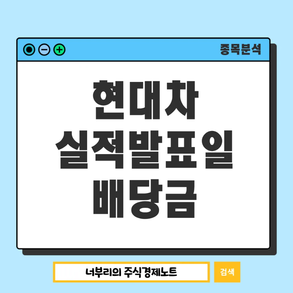 현대차 1분기 실적 발표일 2026: 배당금 지급일과 전망 총정리