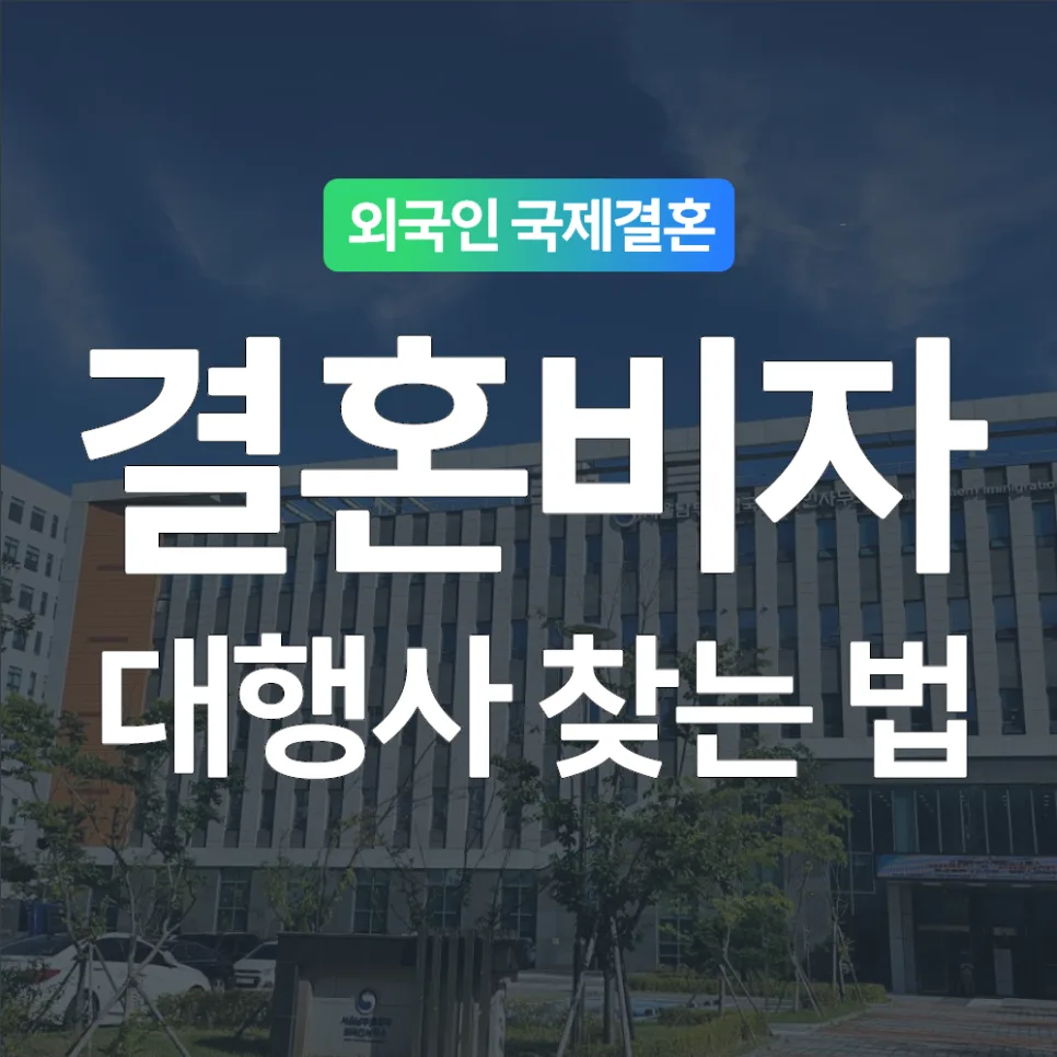 F6 비자 발급, 혼인신고까지 한 번에 해결하는 방법 2026