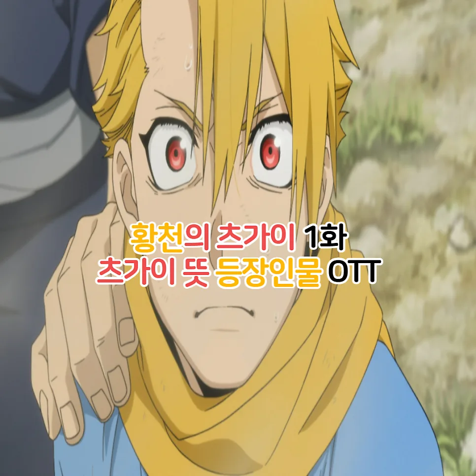황천의 츠가이 1화 줄거리: 등장인물, 뜻, OTT 정보 2026