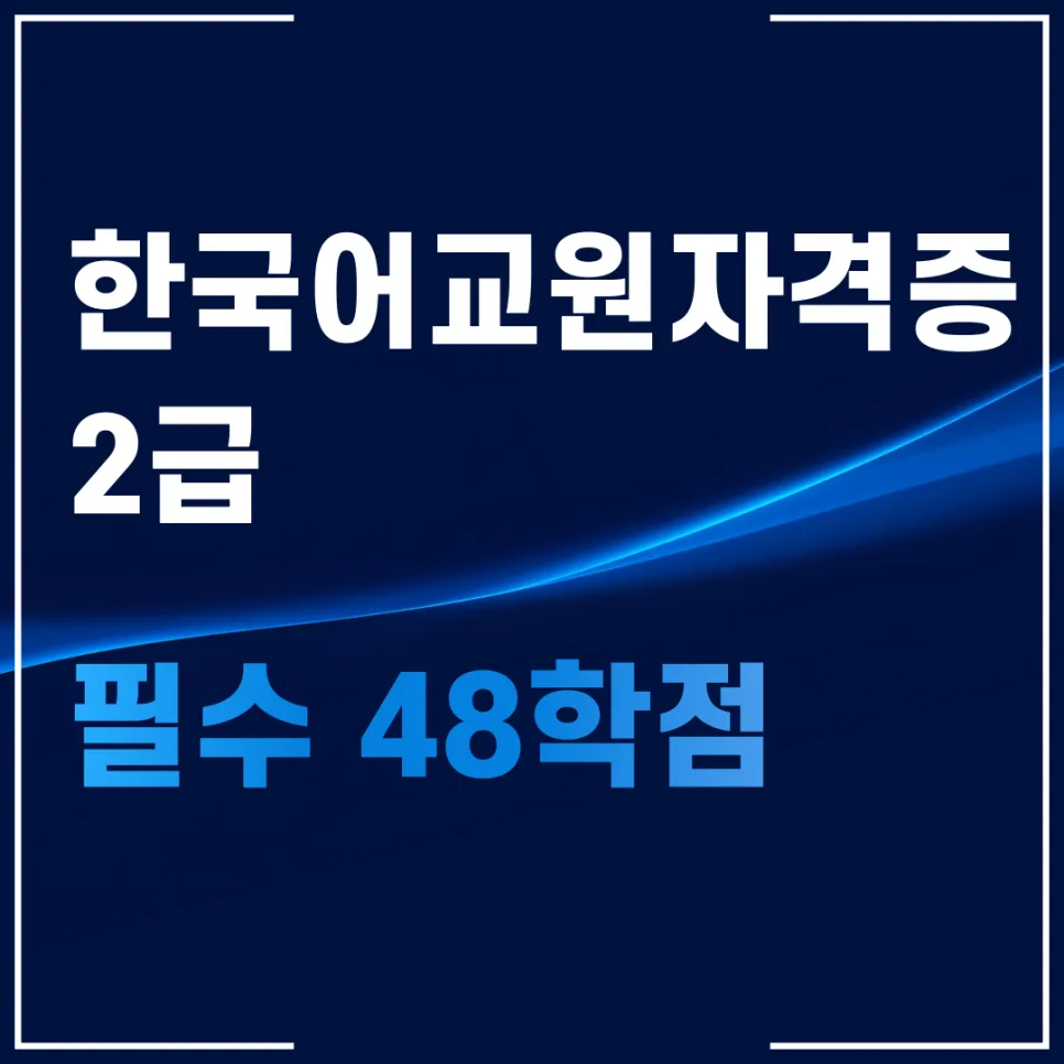 한국어교원 2급 학점 2026년까지 단축 취득 로드맵
