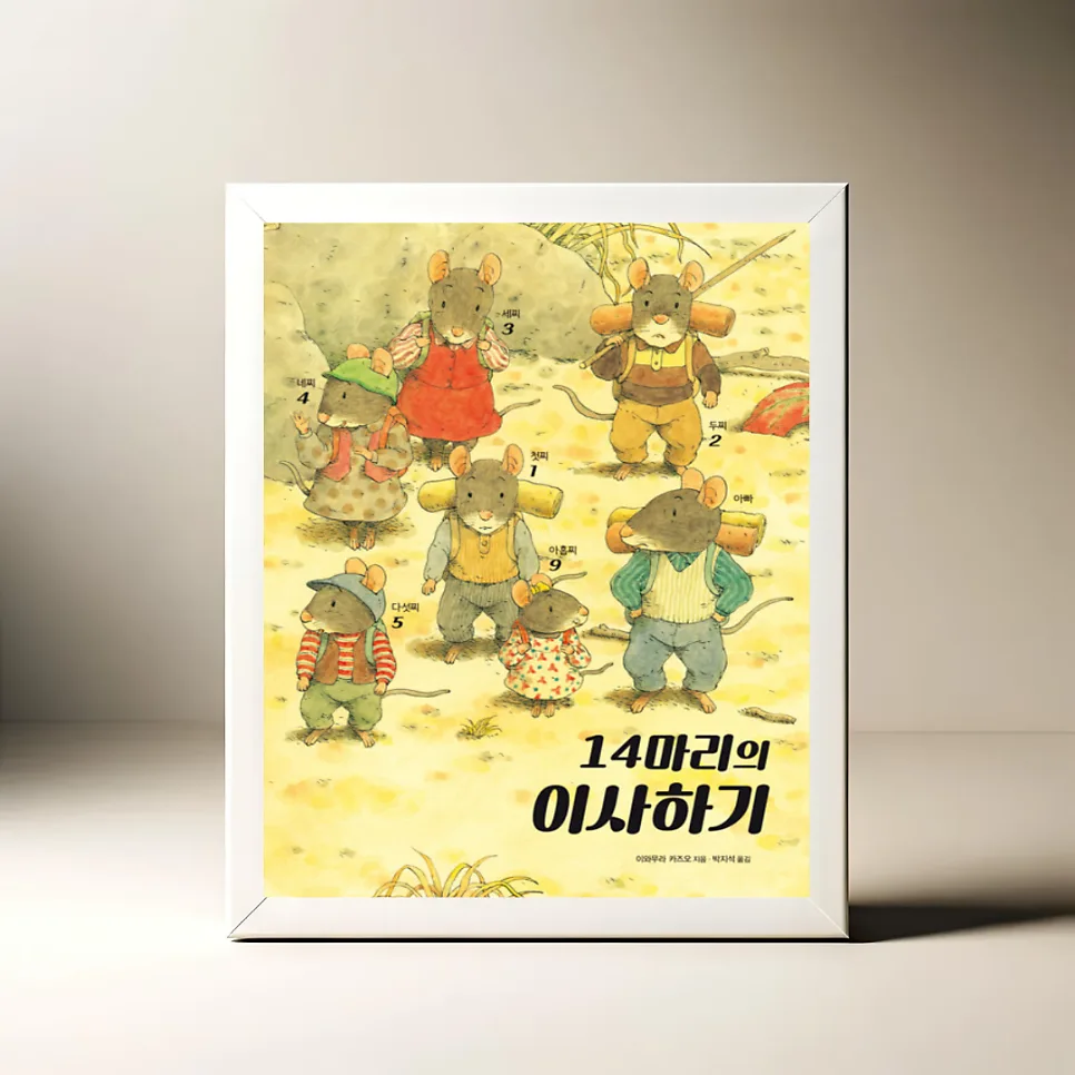 14마리 생쥐의 이사 이야기: 함께 집 짓는 과정의 의미 2026