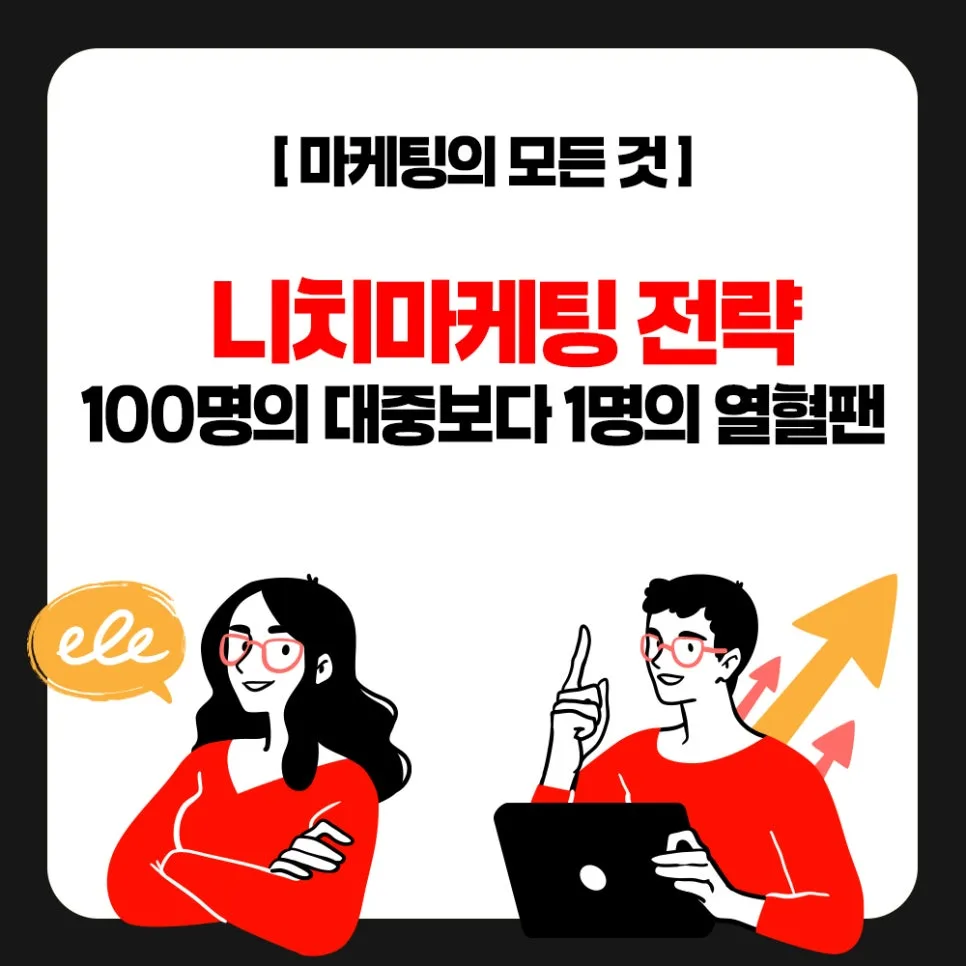 니치마케팅 전략 2026: 100명보다 10명의 팬을 만드는 법