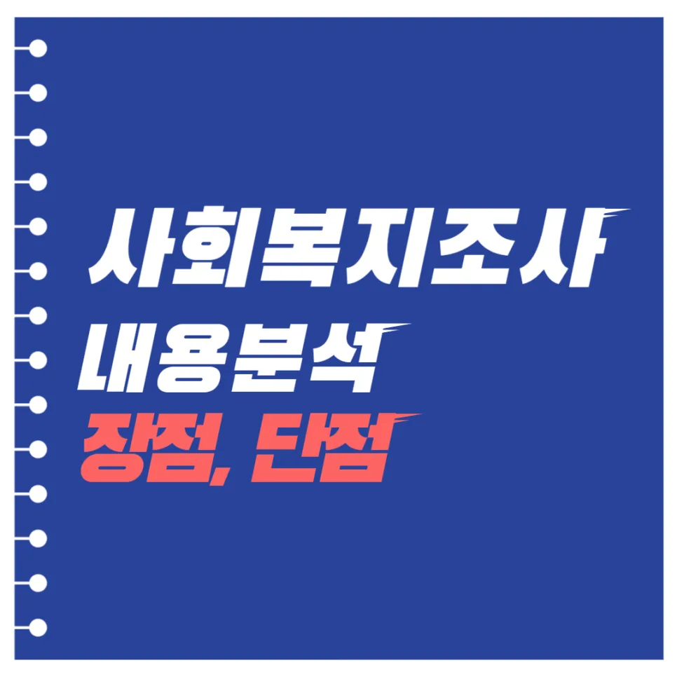 사회복지조사론 내용분석 2026: 과정, 장단점 완벽 정리