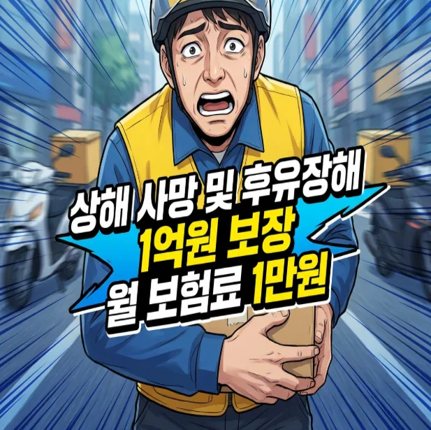 1억 보장 상해보험, 월 1만원으로 든든하게 준비하는 법 2026