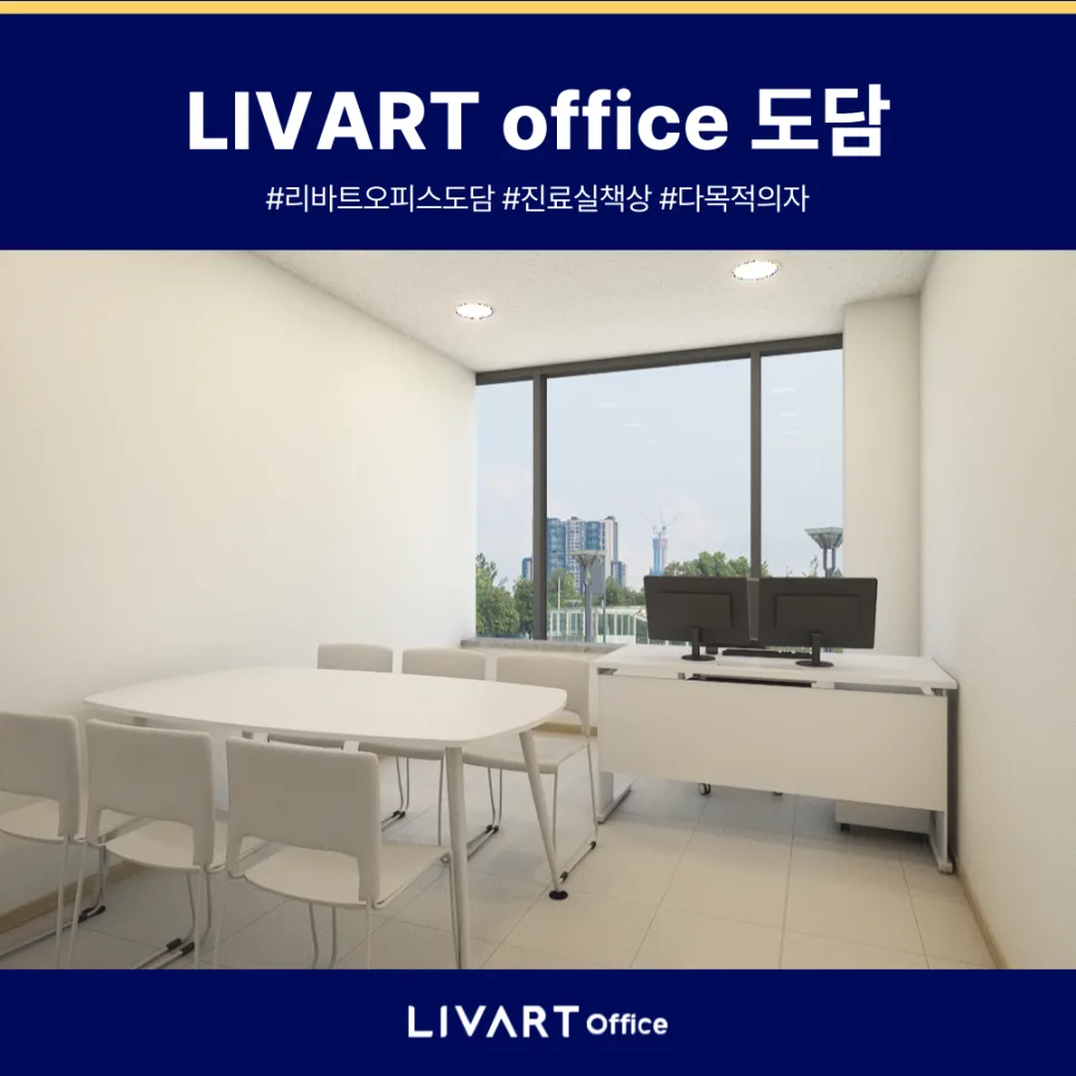 현대삼호 병원 진료실책상 설치 후기: 리바트오피스 가구 비교 2026