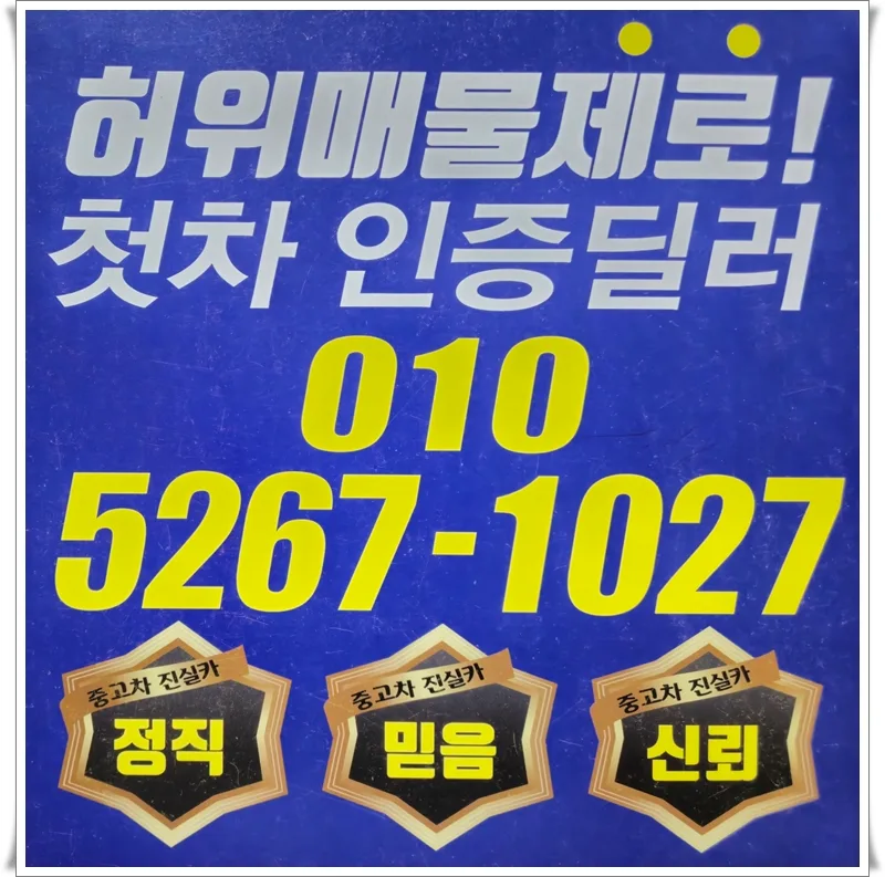 2026년 중고차 안전 거래법: 허가업체와 딜러 구별법 완벽 정리