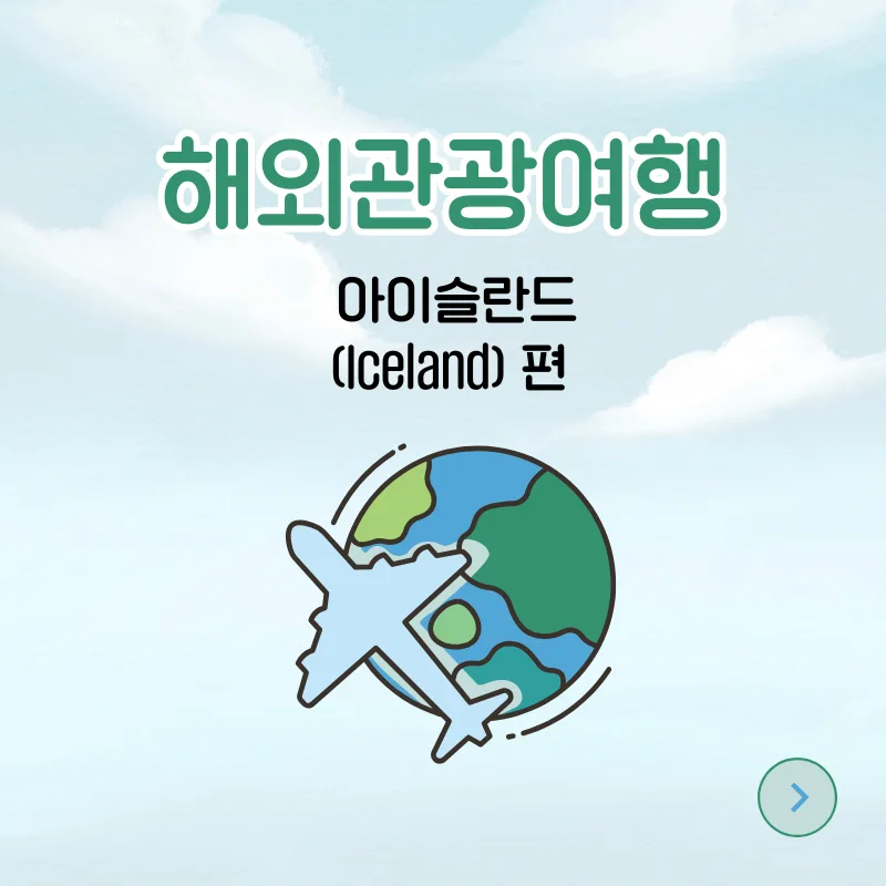 아이슬란드 여행 2026: 불과 얼음의 나라 핵심 정보 총정리