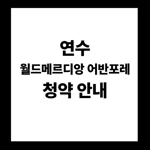 연수 월드메르디앙 어반포레 임의공급 2026: 청약통장 없이 입주하는 법