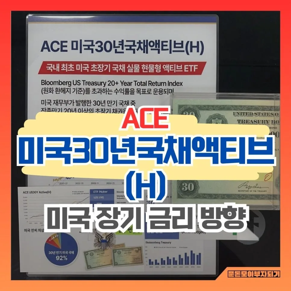 미국 30년 국채 액티브 ETF, 월 배당금과 수수료 2026년 전망