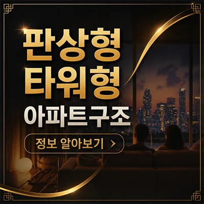 2026년 판상형 vs 타워형 아파트, 실거주 만족도 높은 구조는?