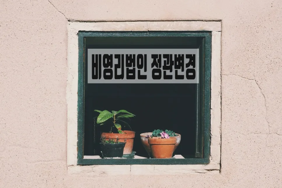 사회적협동조합 정관 변경 절차 2026: 인가 신청부터 등기까지