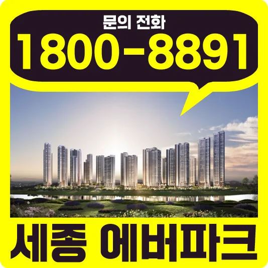 세종 에버파크 민간임대, 10년 거주 후 확정가 매입 가능할까? 2026