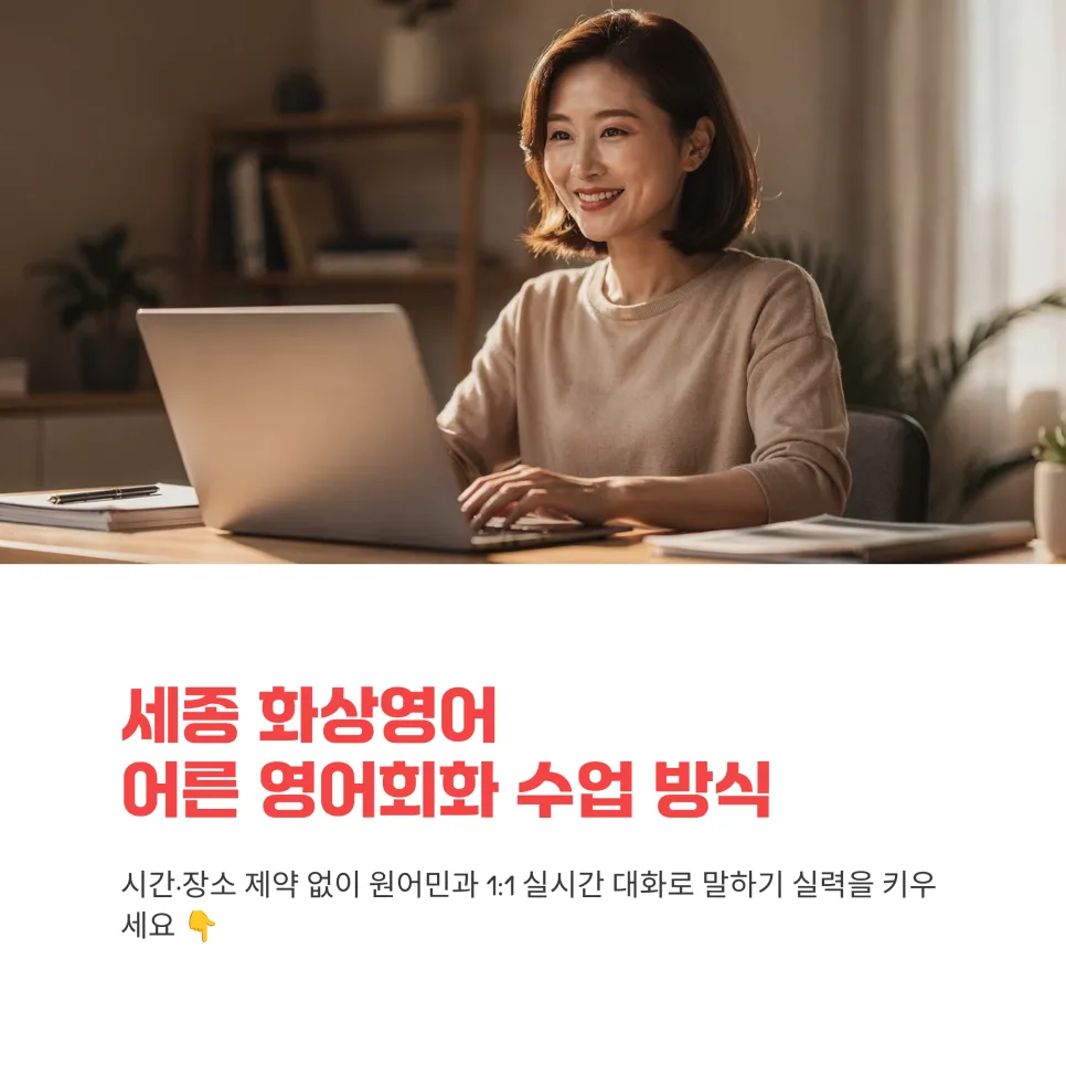 성인 영어회화 화상 수업, 2026년 효과 높이는 5가지 방법