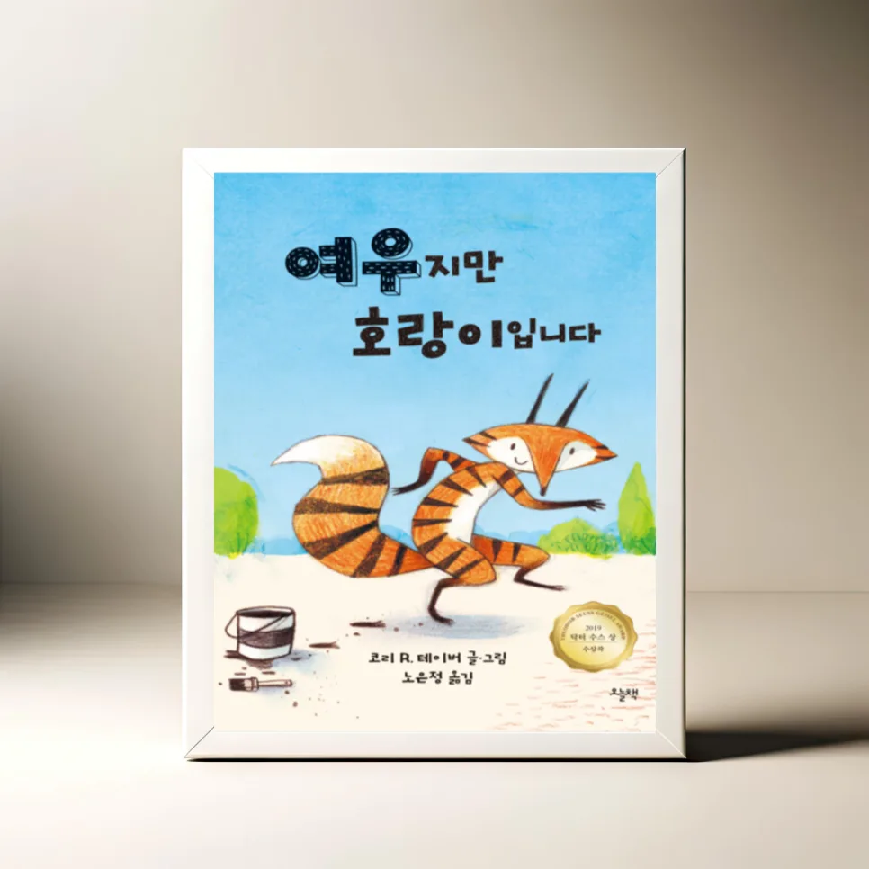 그림책 '여우지만 호랑이입니다' 2026년 필독 이유 3가지