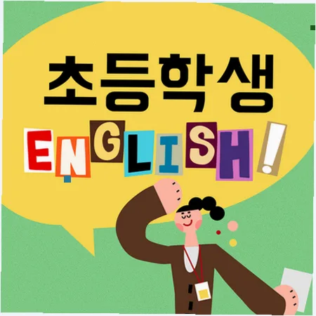 초등 영어 말하기 2026: 신천동 리딩 후 스피킹/라이팅 전환법