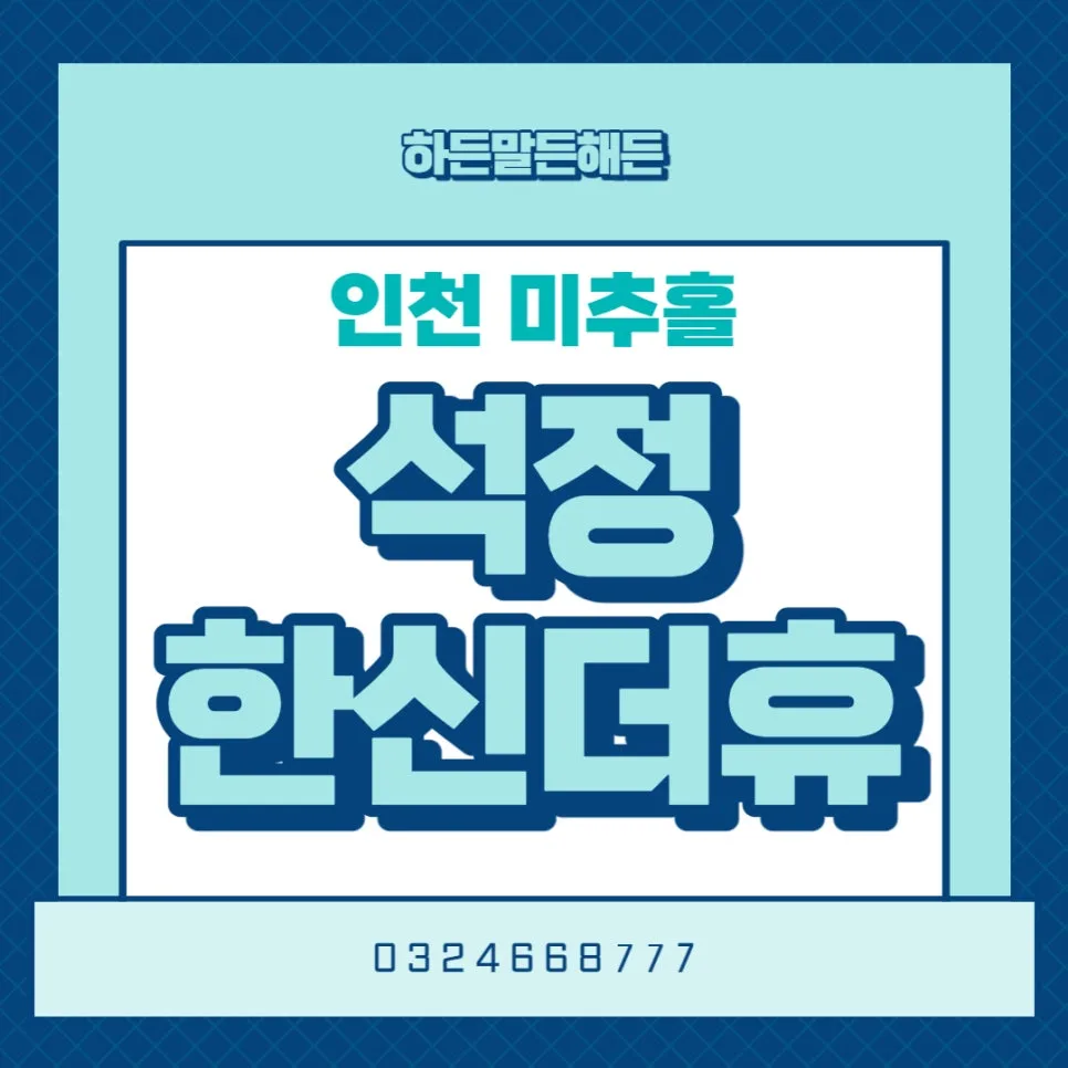 인천 석정 한신더휴 2026년 분양가 및 입지 분석 총정리