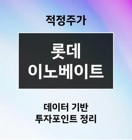 롯데이노베이트 주가 전망 2026: AI·물류 성장 수혜주 분석