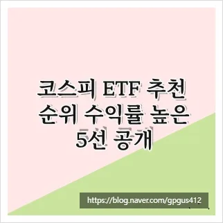 2026년 코스피 ETF 추천 순위: 수익률 높이는 5가지 전략