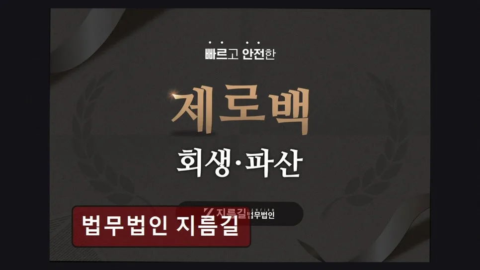 개인회생 기간 단축, 법무법인 지름길 성공 사례 2026 2