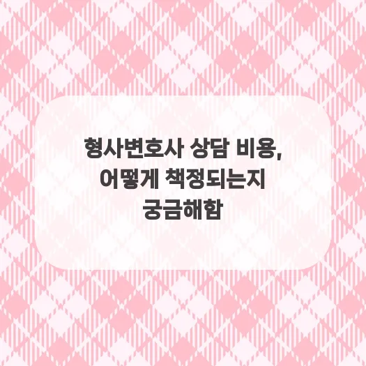 형사변호사 상담 비용, 2026년 기준 총정리